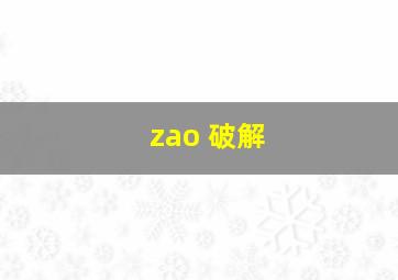 zao 破解